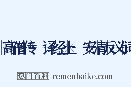 高僧传·译经上·安清反义词是什么意思的图片
